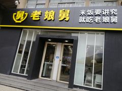 -老娘舅餐厅(黄龙体育中心店)