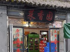 -挖色菜香园(大理店)