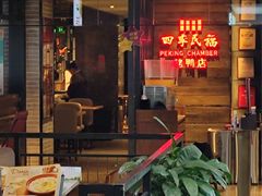 门面-四季民福烤鸭店(西单华威约饭街店)
