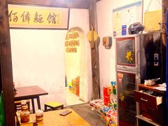 -佰仙面馆