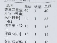 账单-四星望月(中联店)