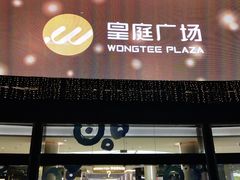 -皇庭广场(福华三路店)