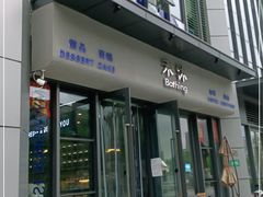 门面-禾沐·轻食·面包·咖啡