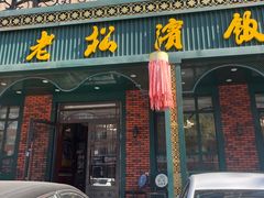-老松滨饭店(菜艺街店)