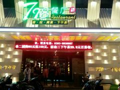 android_upload_pic-798餐厅(任丘路店)