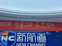 -新航道·雅思托福·Alevel AP·留学考研(光谷校区)
