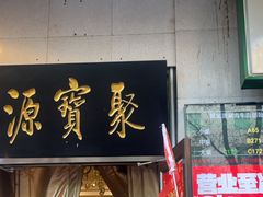 -聚宝源(牛街创始店)