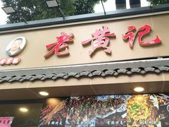 -老黄记手撕烤兔(玉林街店)