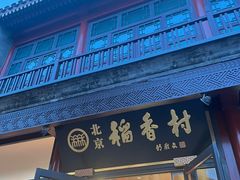 -北京前门大栅栏