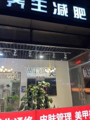 -尚睿优美·美容瘦身中心