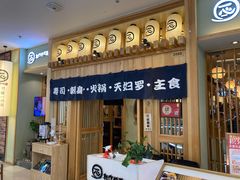 门面-一心创作料理屋(经开万达店)