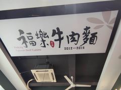 -福乐牛肉面(菜市店)