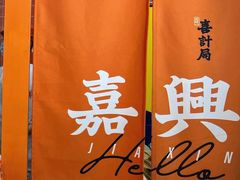 -喜計局·饼行(南湖万达广场店)