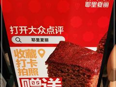 -耶里夏丽·丝路新疆菜·清真食品(徐汇南丹东路臻选店)