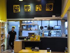 -望京小腰(北京总店)
