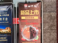 门面-田鸭肠·非遗火锅(彭州店)