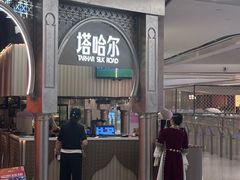 -塔哈尔·新疆盛宴(复地活力城店)