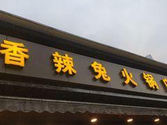 -冯记香辣兔火锅(茶店子总店)