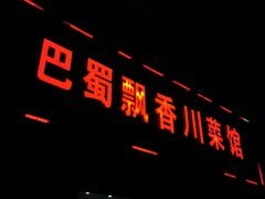 -巴蜀飘香川菜馆(无锡大饭东湖滨路酒吧街店)