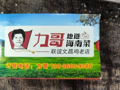 -力哥地道海南菜·联谊文昌鸡老店