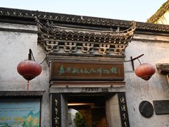 -嘉兴月河历史街区