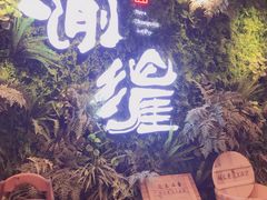 -渝涯重庆豆花老火锅(中赢国际店)