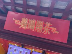 -鸡鸣赐茶(鸡鸣寺路店)