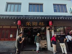 -荣阳楼(山塘街店)