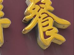 -龙福祥餐馆