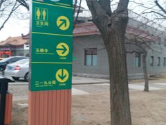 -二一九公园