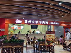 -杜袁氏贵州农家羊肉粉(爱融荟城店)