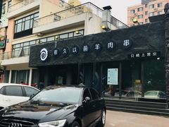 -很久以前羊肉串(清河店)