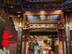 -小龙翻大江文化火锅(宽窄店)
