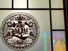-关东古巷