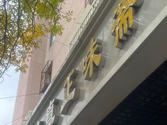 -正味斋锅巴菜(西北角店)