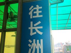 -长洲岛