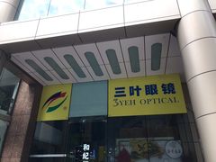 -三叶眼镜城(八佰伴店)