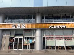 -吉野家(上地三街店)