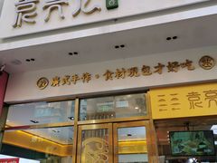 门面-袁记云饺(西安路店)