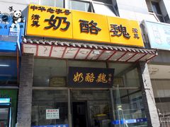 门面-奶酪魏(牛街总店)