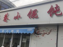 -荣巷小馄饨(荣巷店)