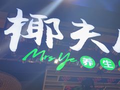 -椰夫人·养生椰子鸡(金沙洲永旺店)