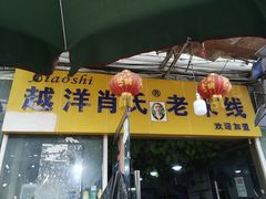 门面-越洋肖氏老米线(杨家坪店)
