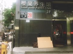 -樱蘭·影院足道·养生SPA(三里屯店)