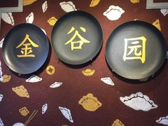 -金谷园饺子·烧烤·家宴(人大总店)