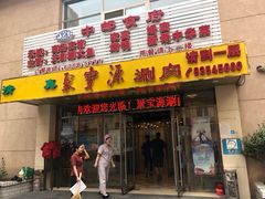 门面-牛街·马辈儿涮肉(牛街二店)