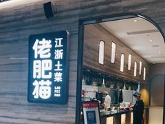 门面-佬肥猫(国华广场店)
