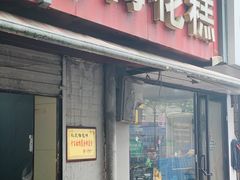 门面-孙氏梅花糕(马台街)