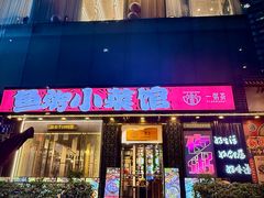 -一粥荟·非遗鱼粥(天河北店)