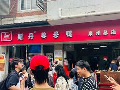 -斯丹姜母鸭·古法干香(涂门街总店)